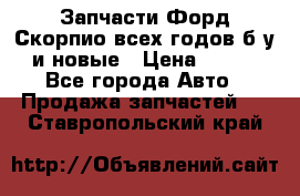 Запчасти Форд Скорпио всех годов б/у и новые › Цена ­ 300 - Все города Авто » Продажа запчастей   . Ставропольский край